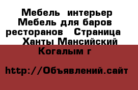 Мебель, интерьер Мебель для баров, ресторанов - Страница 2 . Ханты-Мансийский,Когалым г.